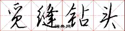 钱沛云觅缝钻头行书怎么写