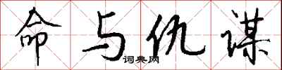 钱沛云命与仇谋行书怎么写