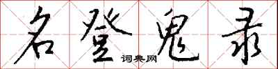 钱沛云名登鬼录行书怎么写