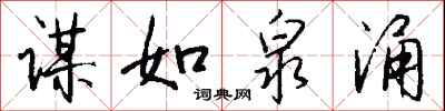 钱沛云谋如泉涌行书怎么写