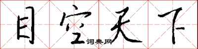 钱沛云目空天下行书怎么写