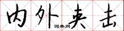 钱沛云内外夹击行书怎么写