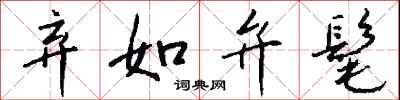 钱沛云弃如弁髦行书怎么写
