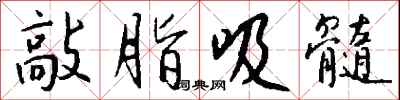 钱沛云敲脂吸髓行书怎么写