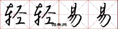 钱沛云轻轻易易行书怎么写