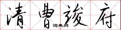 钱沛云清曹竣府行书怎么写