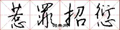 钱沛云惹罪招愆行书怎么写