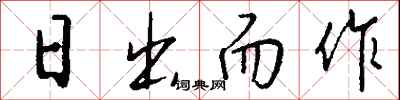 钱沛云日出而作行书怎么写
