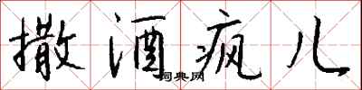 钱沛云撒酒疯儿行书怎么写
