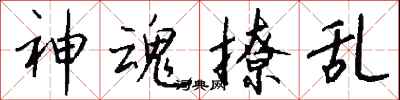 钱沛云神魂撩乱行书怎么写