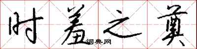 钱沛云时羞之奠行书怎么写