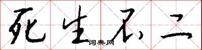钱沛云死生不二行书怎么写