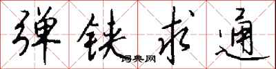 钱沛云弹铗求通行书怎么写