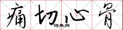 钱沛云痛切心骨行书怎么写