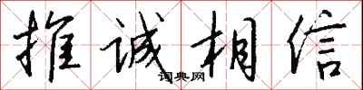 钱沛云推诚相信行书怎么写
