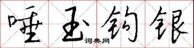 钱沛云唾玉钩银行书怎么写