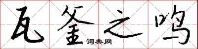 钱沛云瓦釜之鸣行书怎么写