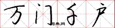 钱沛云万门千户行书怎么写