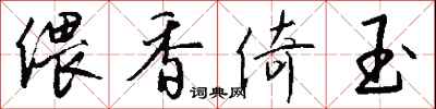 钱沛云偎香倚玉行书怎么写