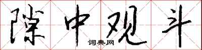 钱沛云隙中观斗行书怎么写