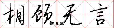 钱沛云相顾无言行书怎么写