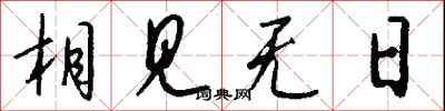 钱沛云相见无日行书怎么写