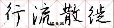 钱沛云行流散徙行书怎么写