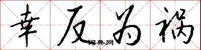 钱沛云幸反为祸行书怎么写