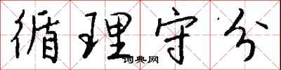 钱沛云循理守分行书怎么写