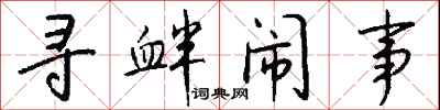 钱沛云寻衅闹事行书怎么写