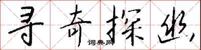 钱沛云寻奇探幽行书怎么写