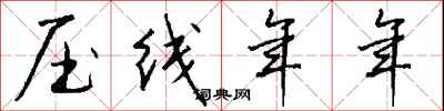 钱沛云压线年年行书怎么写