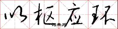 钱沛云以枢应环行书怎么写