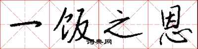 钱沛云一饭之恩行书怎么写