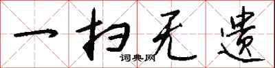 钱沛云一扫无遗行书怎么写