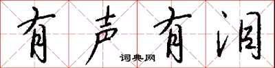 钱沛云有声有泪行书怎么写