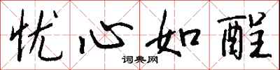 钱沛云忧心如酲行书怎么写