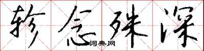 钱沛云轸念殊深行书怎么写