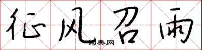 钱沛云征风召雨行书怎么写