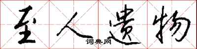 钱沛云至人遗物行书怎么写