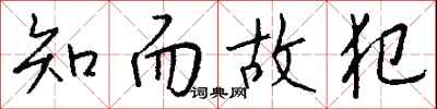 钱沛云知而故犯行书怎么写