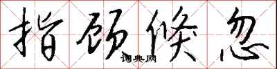 钱沛云指顾倏忽行书怎么写