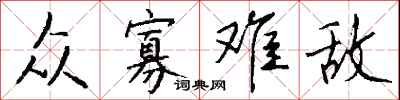 钱沛云众寡难敌行书怎么写