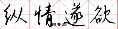 钱沛云纵情遂欲行书怎么写