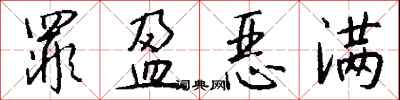 钱沛云罪盈恶满行书怎么写
