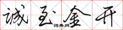 骆恒光诚至金开行书怎么写
