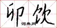 钱沛云卯饮行书怎么写