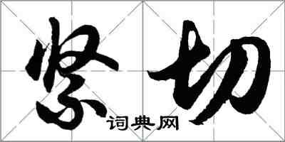 胡问遂紧切行书怎么写
