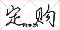 骆恒光定购行书怎么写