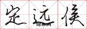 骆恒光定远侯行书怎么写